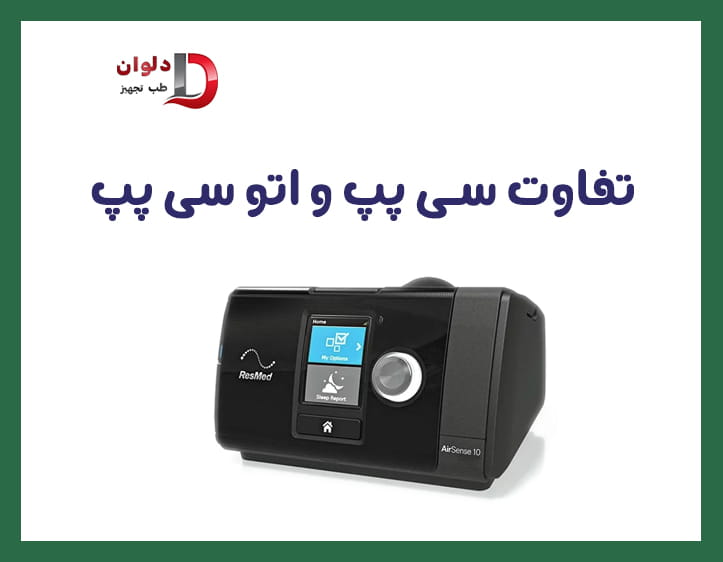 مقایسه دستگاه سی پپ و اتو سی پپ