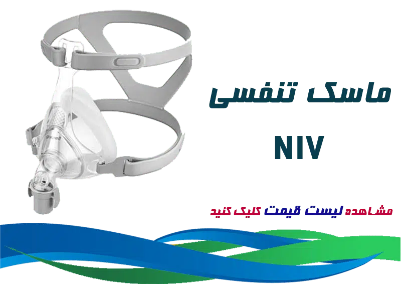لیست قیمت انواعع ماسک تنفسی NIV
