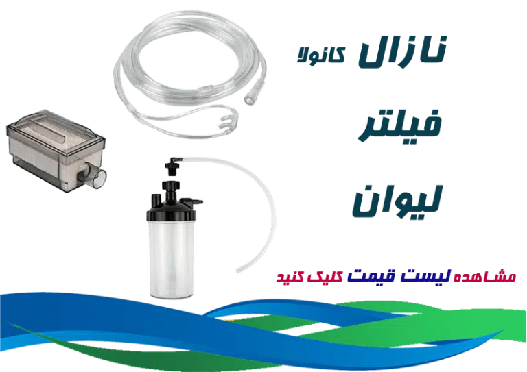 لیست قیمت فیلتر اکسیژن، نازال کانولا و لیوان مرطوب ساز