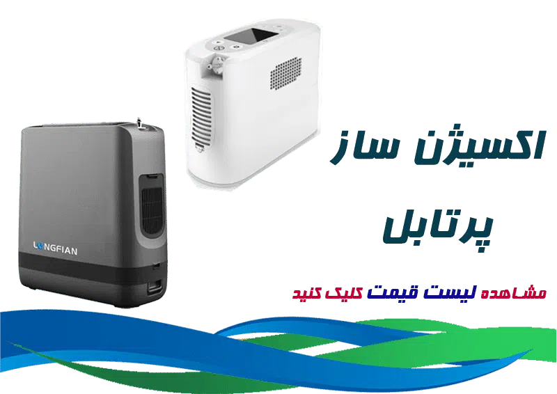 اکسیژن سازهای پرتابل باطری دار شارژی