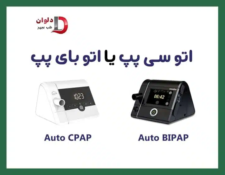 اتو سی پپ یا اتو بای پپ؟ راهنمای انتخاب درست