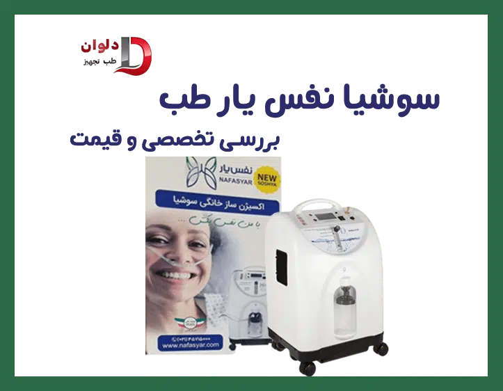 بررسی تخصصی اکسیژن ساز سوشیا