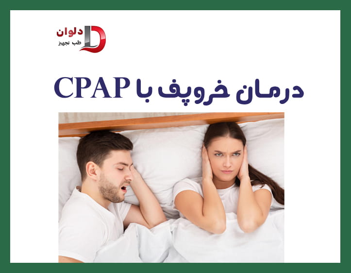 درمان خروپف به کمک سی پپ