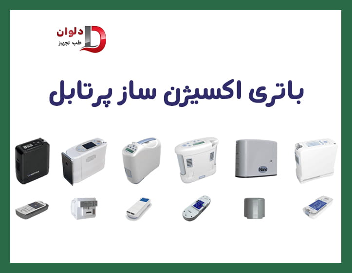 باتری اکسیژن ساز پرتابل چند ساعت شارژ نگه می‌دارد + مدت شارژ، تعداد سلول، عمر، قیمت و تعویض